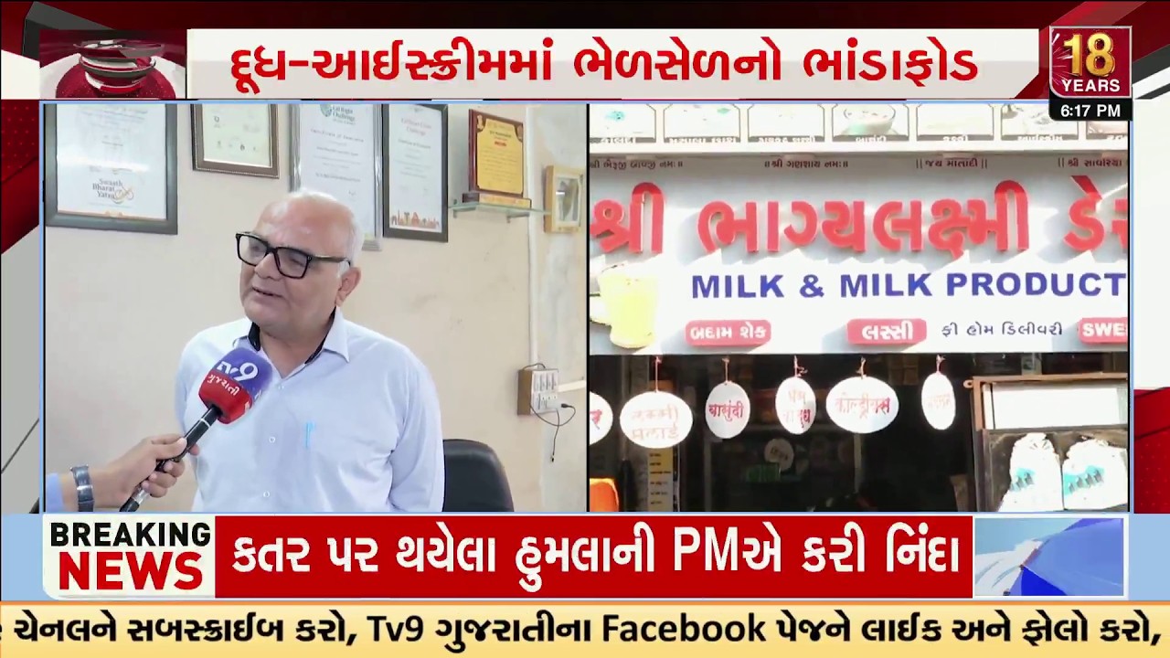 Surat Dairy & Ice Cream Shops Exposed: Low Milk Fat, Adulterated Milk Detected | TV9Gujarati