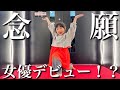 【念願】ついに次女が女優デビュー‼︎【6歳児】