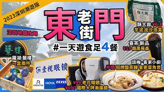 深圳『東門老街』一天遊食足四餐蘩樓一盅兩件❗半價食話梅·客家小廚招牌鹽蒸雞家鄉蛋角煲❗喜茶¥19酷黑莓桑❗酥大興¥6.8流沙芋泥泡芙❗壹視眼鏡❗¥99老花鏡套餐潮遊深圳第6集