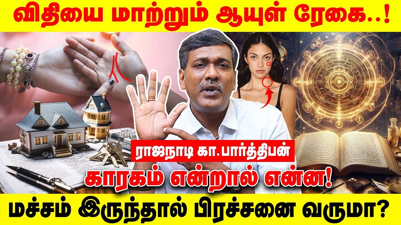 விதியை மாற்றும் ஆயுள் ரேகை..! | மச்சம் இருந்தால் பிரச்சனை வருமா? | Realone Aanmeegam
