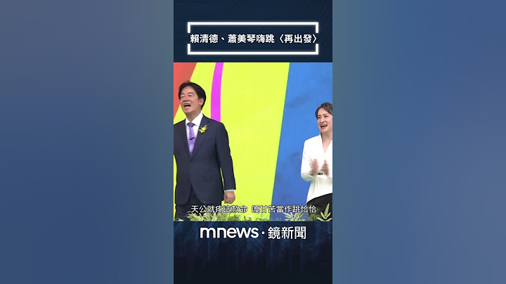 520就職尬舞！賴清德、蕭美琴嗨跳〈再出發〉｜#shorts #鏡新聞