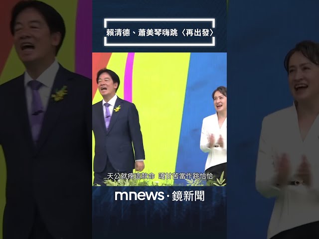 520就職尬舞！賴清德、蕭美琴嗨跳〈再出發〉｜#shorts #鏡新聞