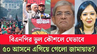 বএনপত বদরহদর সকট তঙগ সফল ঘর তলছ জমযত ইসলম? Jamatbnp