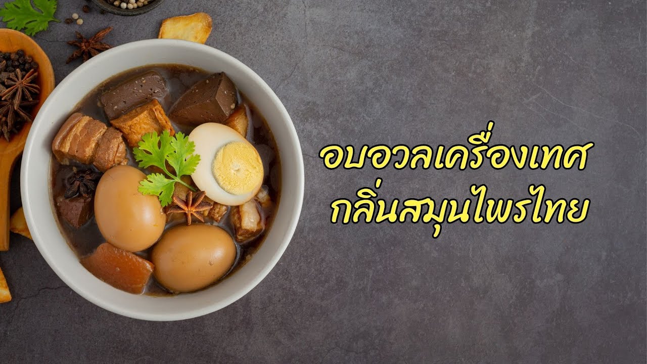 อบอวลเครื่องเทศ กลิ่นสมุนไพรไทย | กระจกหกด้าน ตอน กรุ่นเครื่องเทศ