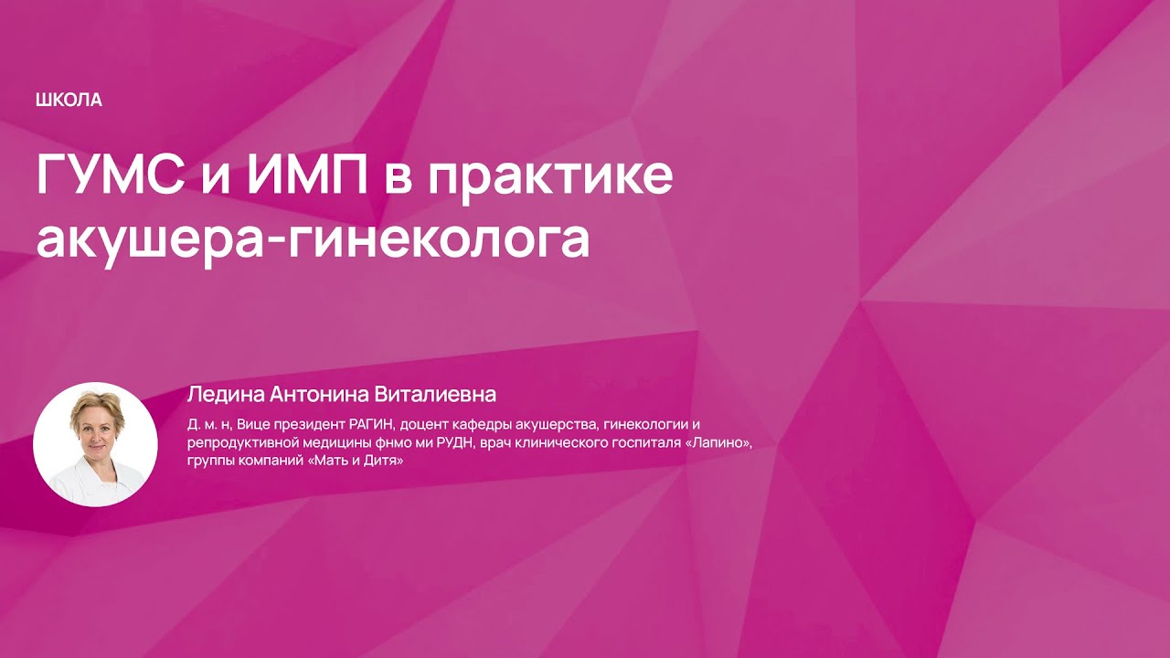 ГУМС и ИМП в практике акушера-гинеколога