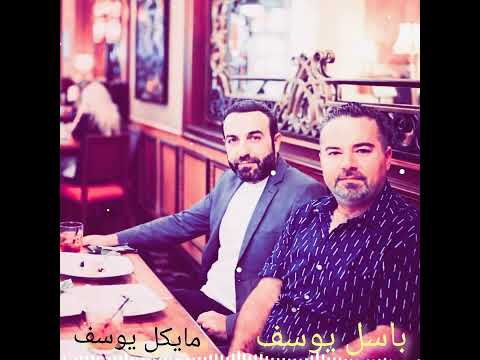   ودتنا دنيانا لايف مايكل يوسف باسل يوسف