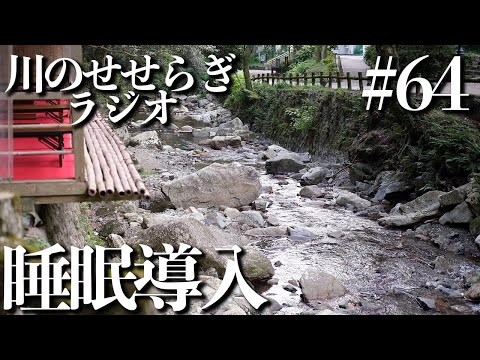 【睡眠導入】「スナップラジオ&川のせせらぎASMR」【RADIO#64】【XT4&XF35mmF2】