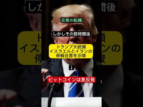 【速報】ビットコイン爆上げ🔥戦争中でもなぜ？停戦報道と米法案が影響📈 #仮想通貨 #BTC