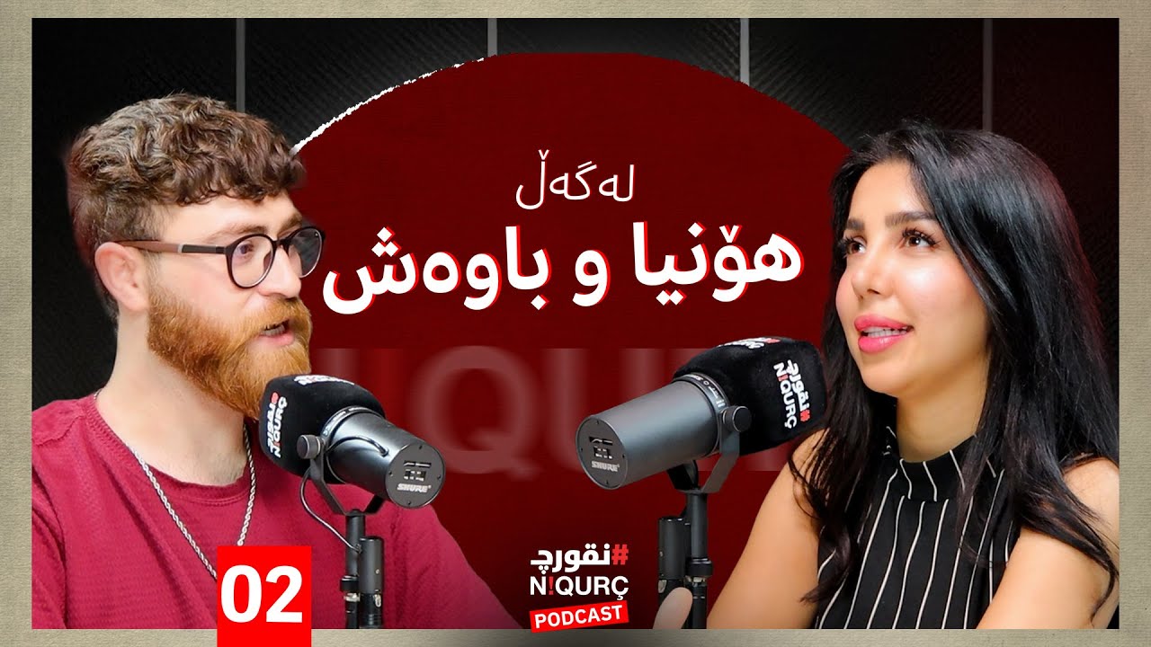 پۆدکاستی نقورچ لەگەڵ هۆنیا و باوەش