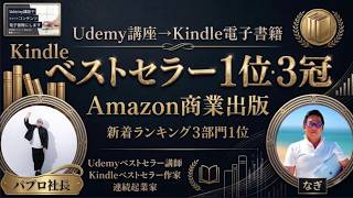 【Udemy→Kindle化】資産45億を築いた連続起業家パブロ社長が「やらない手はない」と太鼓判を押す理由とは?