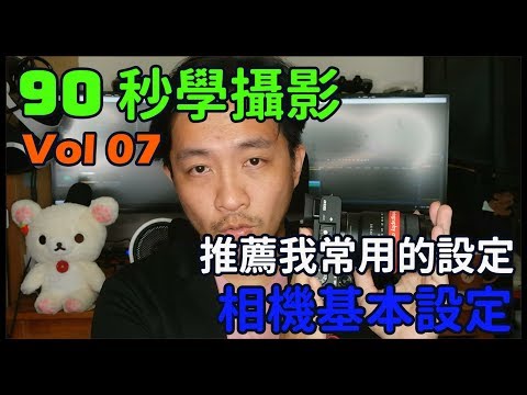 【90 秒學攝影 - 07】 相機設定，我常用的設定推薦