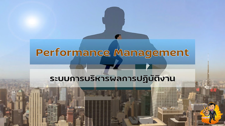 Manage team performance บร หารจ ดการผลการดำเน นงานของท ม