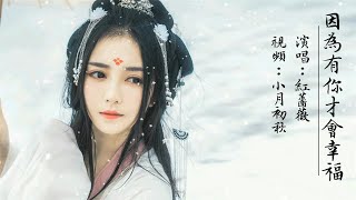 （很好聽）💖的歌曲【因為有你才會幸福】紅薔薇💖生命裡有你我不會再傷悲