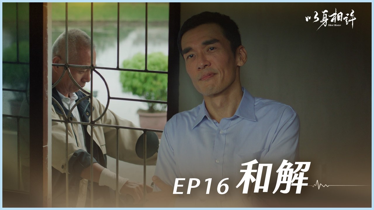 《以身相許》Silent Mentor EP16 和解 #楊一展 #亮哲 #楊銘威
