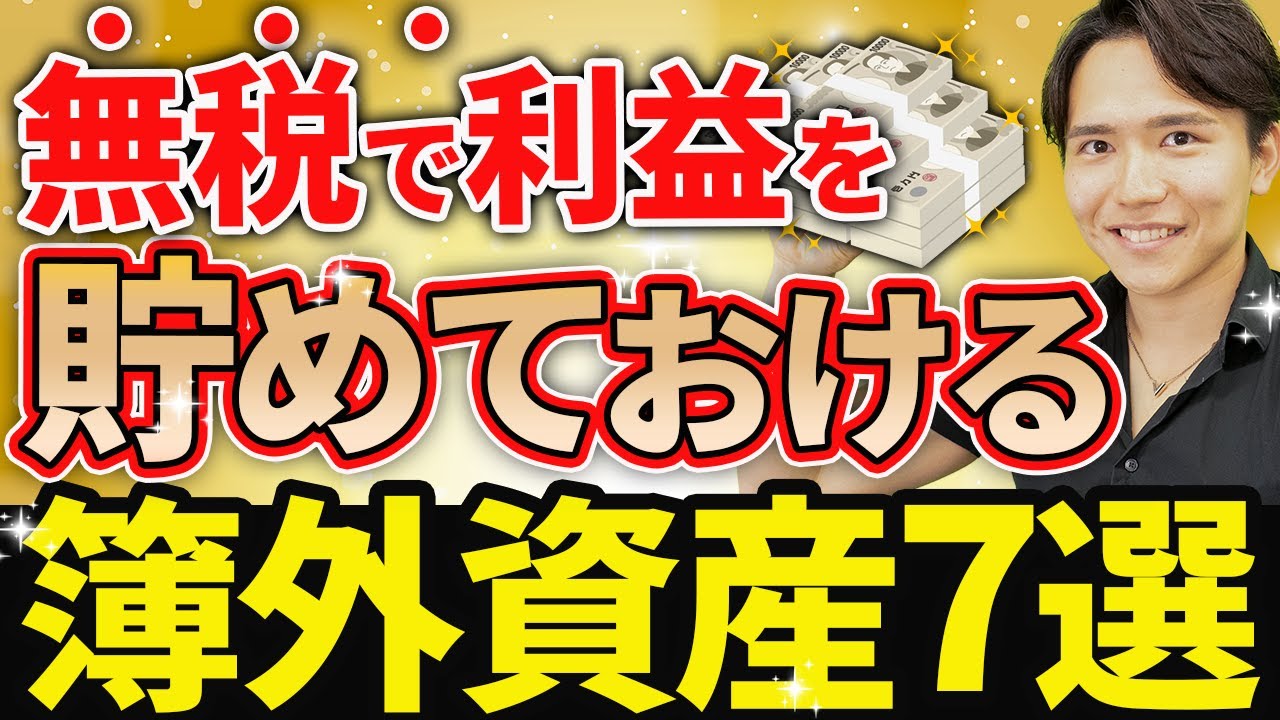 【やらなきゃ損！】無税でお金を貯めておける７つの簿外資産について税理士が解説します