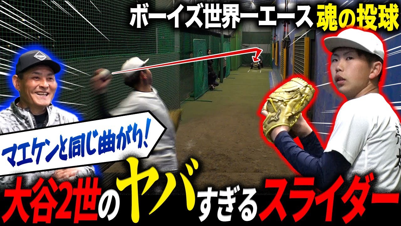 【圧巻】憲伸カットをボーイズ世界一右腕に伝授‼︎「カットボールは三振を取るものじゃない‼︎」