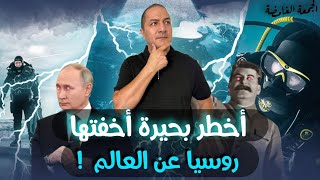 اكتشاف خطير مدفون تحت اغرب بحيرة اخفته روسيا عن العالم منذ سنين 