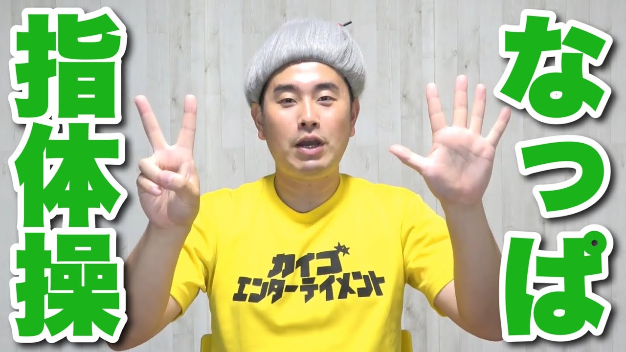 ナッパ(728)で脳トレ指体操』今日の脳トレ・介護予防・認知症予防