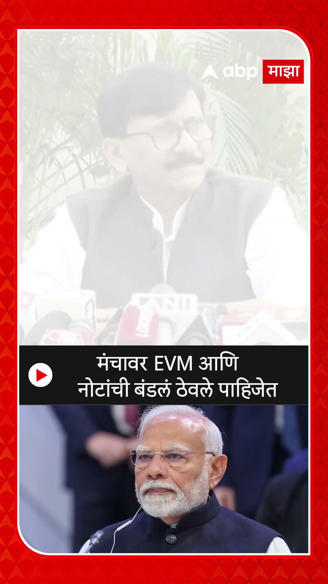 Sanjay Raut On Narendra Modi : मंचावर EVM आणि नोटांची बंडलं ठेवले पाहिजेत-राऊत