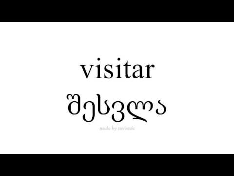 ისწავლეთ ესპანური   შესვლა