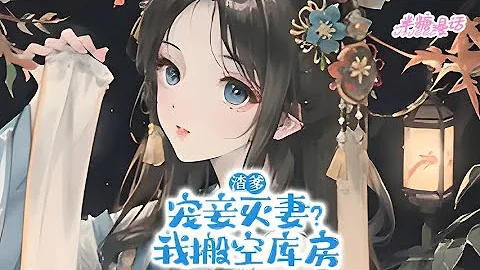 【完结】《渣爹宠妾灭妻？我搬空库房》丞相渣爹宠妾灭妻，要将我赶出家门。上午将我赶出家门，我下午搬空相府库房！此后五年，渣爹和妾室在相府吃糠咽菜，我在乡下吃香喝辣#小说 #古风 #漫画解说 #半糖漫画 - 天天要闻