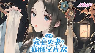 【完结】《渣爹宠妾灭妻？我搬空库房》丞相渣爹宠妾灭妻，要将我赶出家门。上午将我赶出家门，我下午搬空相府库房！此后五年，渣爹和妾室在相府吃糠咽菜，我在乡下吃香喝辣#小说 #古风 #漫画解说 #半糖漫画