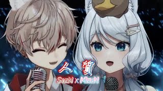 【Sazki & 浠Mizuki】張惠妹 A-Mei《人質 Hostage》【中文字幕】