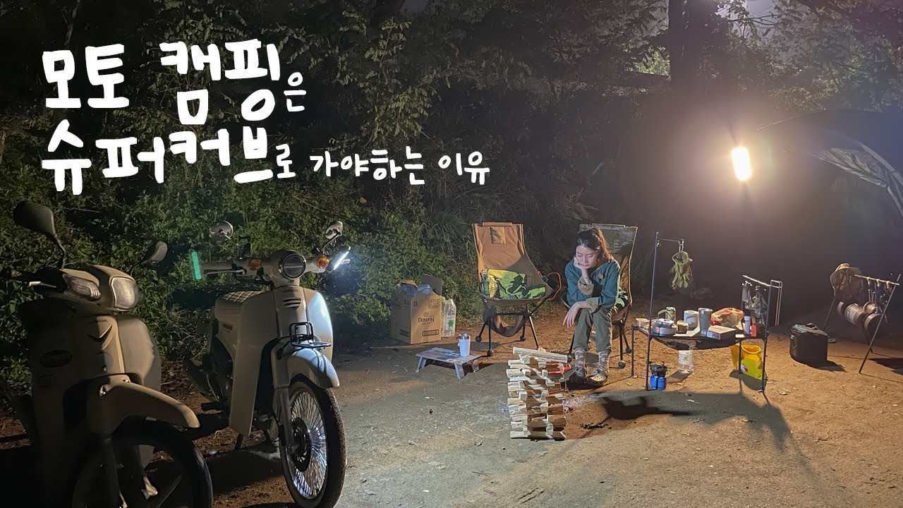 슈퍼커브 두 대로 다녀온 모토 캠핑