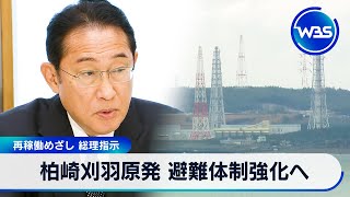 柏崎刈羽原発 避難体制強化へ　再稼働めざし　総理指示【WBS】