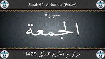 تراويح الحرم المكي 1429 - سورة الجمعة