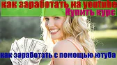 Как заработать в интернете - YouTube