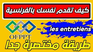 كيف تقدم نفسك بالفرنسية/Ofppt /المقابلات الشفوية