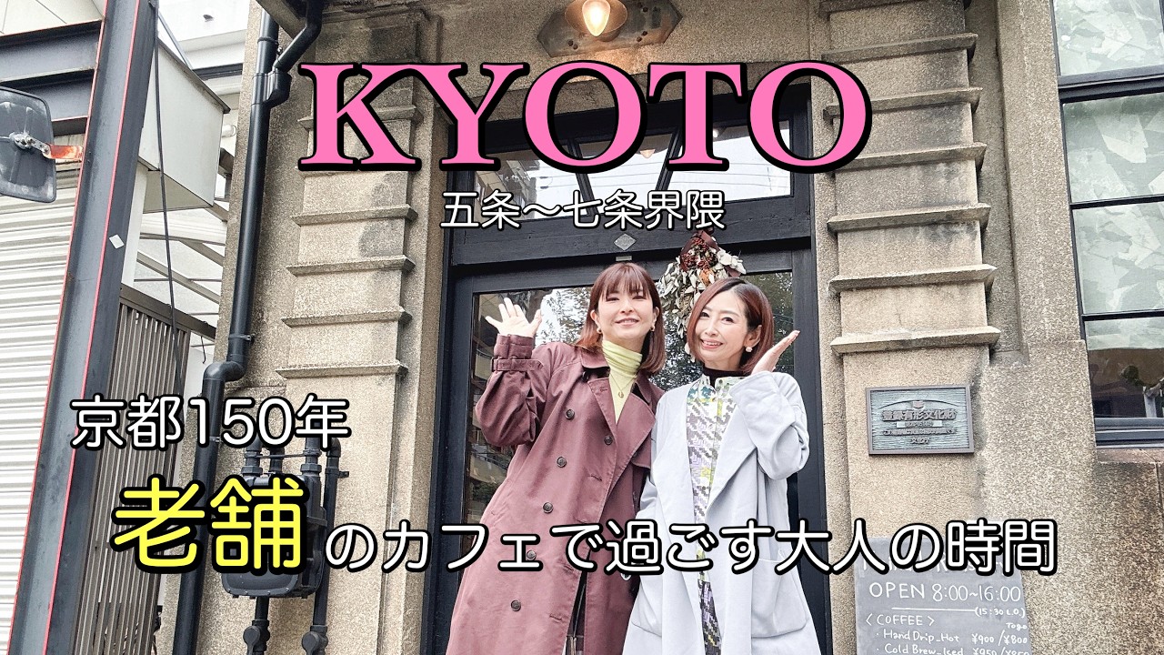 【大人の京都街歩き】KYOTO Vlog | 開化堂カフェと五条楽園 | Kaikado Café