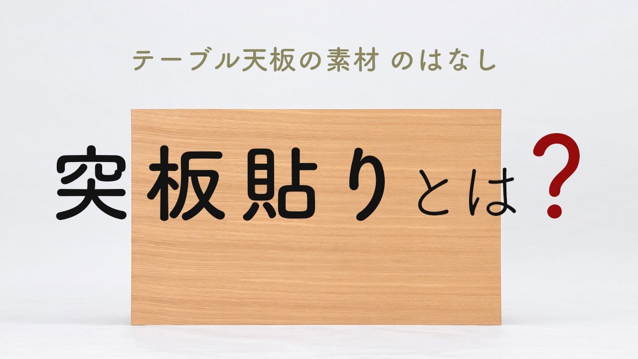 テーブル天板の素材について 3 突板貼り のはなし Youtube