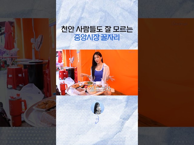 천안 중앙시장 꿀자리