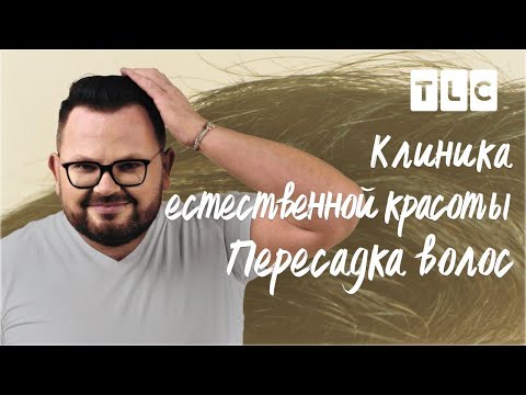 Пересадка волос | Клиника естественной красоты | TLC