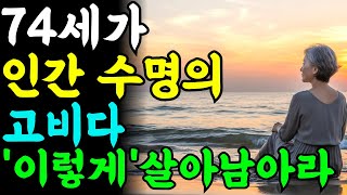 75세 넘으면 갑자기 변하는 것들ㅣ60 70 꼭 보세요ㅣ알면 늦지 않고, 모르면 위험하다ㅣ노후지혜