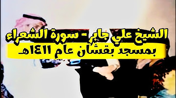 الشيخ علي جابر سورة الشعراء (١-١١٠) من مسجد بقشان عام ١٤١١هـ