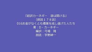 朗読『超訳カーネギー道は開ける』16「お金がなくとも偉業を成し遂げた人たち」