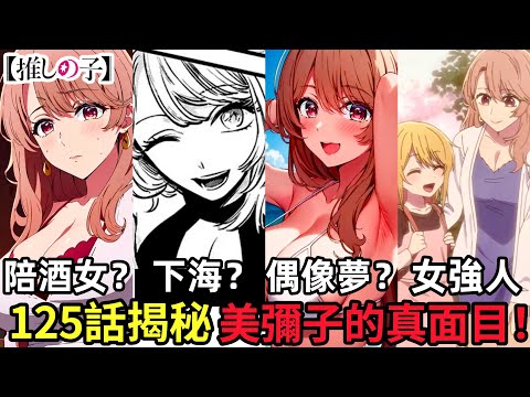 ［我推的孩子］齊藤美彌子的一切真相！125話終於透漏了和壹護的愛情故事！過去經歷了什麼？同為人妻為什麼人氣不如星野愛？阿奎亞 露比 有馬加奈 黑川茜 MEM啾 oshi no ko | 木木學姐