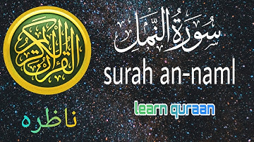 Quran tilawat سورة النمل surah an-naml ناظره Please support