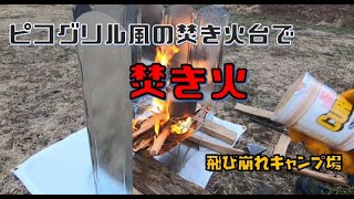 ピコグリル風の焚き火台で焚き火してみた　　地元のキャンプ場を巡る！