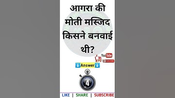 आगरा की मोती मस्जिद किसने बनवाई थी? | Online Classes 2.0 | UP Lekhpal Exam 2022 | History Gk