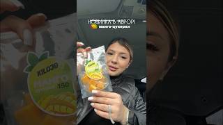 Смачна новинка🥭#аврора #аврорамагазин #новинка #манго #unpacking #огляд #обзор #food #розпаковка