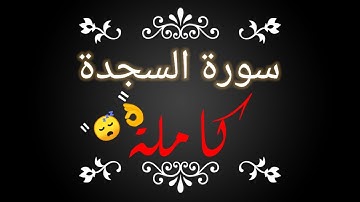 سورة السجدة كاملة القارئ يوسف المعمري