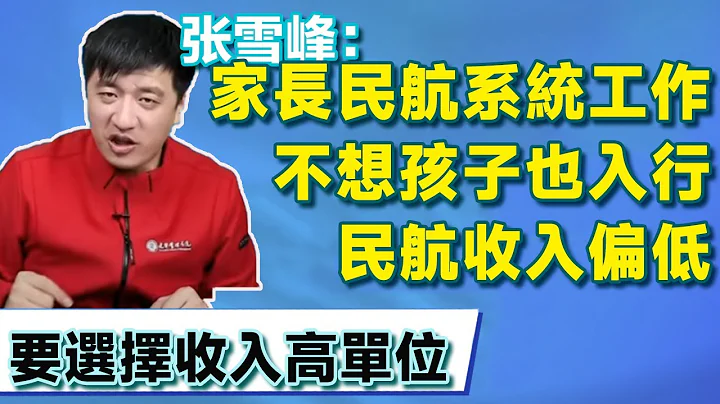 Parents in aviation dissuade kids from joining due to low pay. - 天天要聞