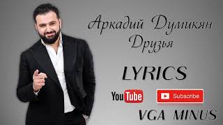 Video thumbnail of "Аркадий Думикян-Друзья /Arkadi Dumikyan-Druzya/ (LYRICS)"