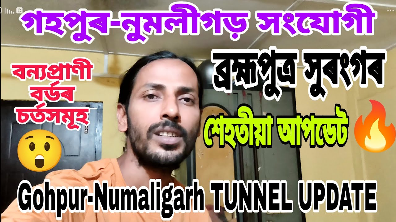 Gohpur-Numaligarh TUNNEL UPDATE🔥বন্যপ্ৰাণী বৰ্ডৰ সেউজ সংকেত😲শেহতীয়া খবৰ👍গোটেই প্ৰজেক্টৰ বিষয়ে জানক