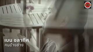 เบน ชลาทิศ - คนข้างล่าง [Official MV] chords