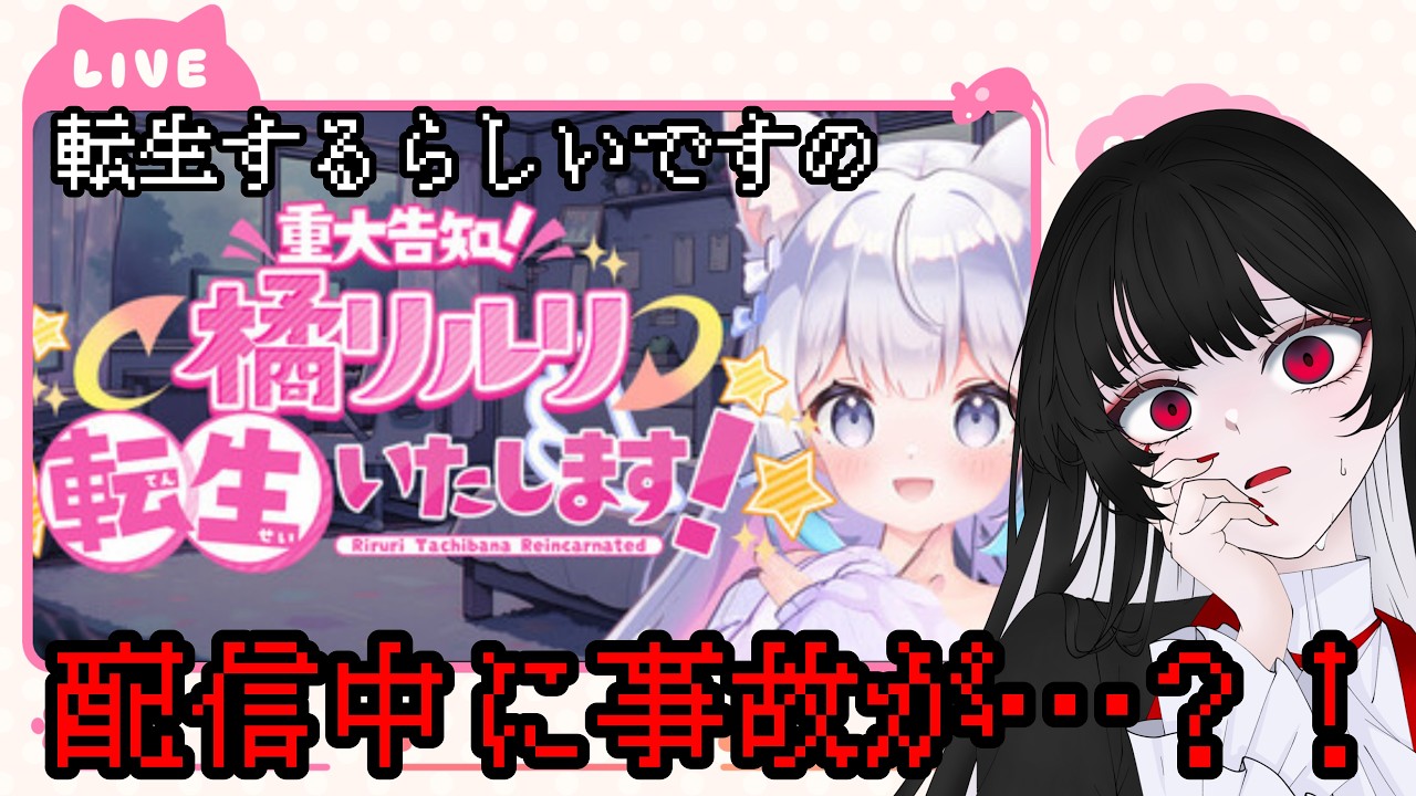 【【重大告知】橘リルリ転生いたします!】放送事故!?身バレしてしまいました【Rosa】